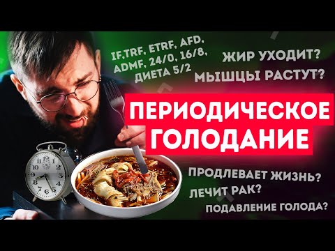 Видео: Периодическое голодание: полный FAQ. Мифы и Факты. Прерывистый пост