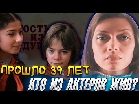 Видео: «ГОСТЬЯ ИЗ БУДУЩЕГО». ПРОШЛО 39 ЛЕТ. КТО ИЗ АКТЕРОВ ЖИВ? / Что стало с актерами?