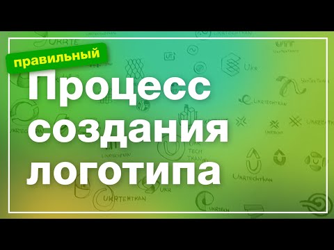 Видео: Процесс создания логотипа | От общения до сдачи проекта | Как создать логотип?