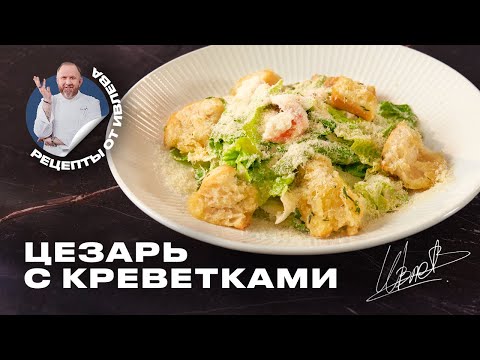 Видео: САЛАТ ЦЕЗАРЬ С КРЕВЕТКАМИ