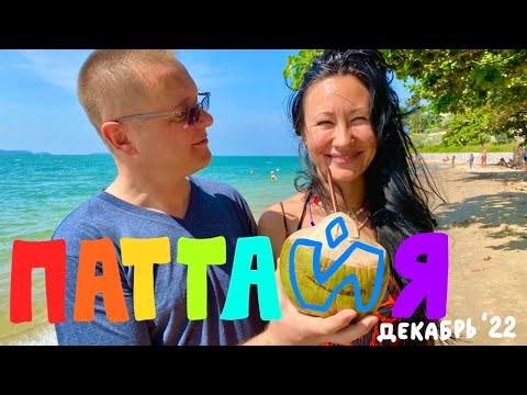 Видео: Паттайя 2022. Летим в Бангкок с S7. Автобус до Паттайи. Обзор отеля. Первые впечатления