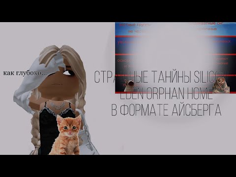 Видео: Айсберг..какие страшные тайны скрывают Eden orphan home?||Совсем не игра..||#роблокс #айсберг #рек