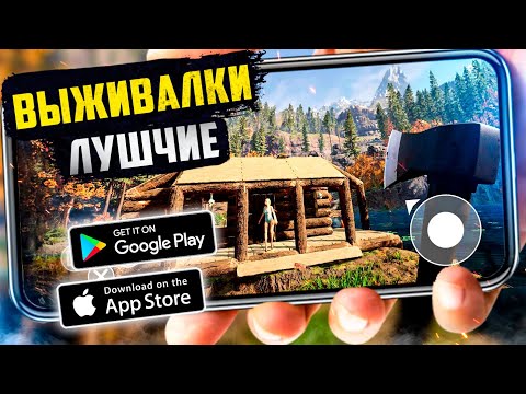 Видео: 20 ИГР про ВЫЖИВАНИЕ для ANDROID и iOS 2023 | ИГРЫ ВЫЖИВАЛКИ (Оффлайн/Онлайн)