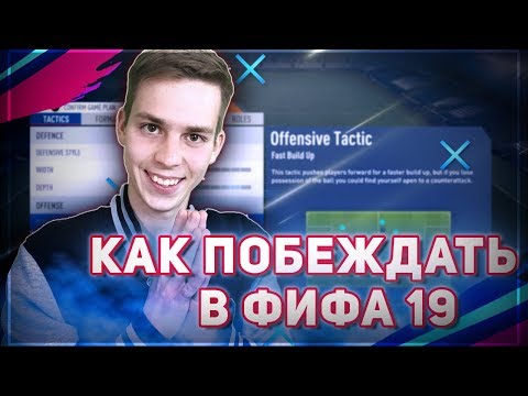 Видео: БЫСТРЫЕ ТАКТИКИ В ФИФА 19 | ЛУЧШИЕ СХЕМЫ И УКАЗАНИЯ ИГРОКАМ