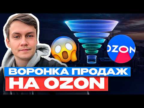 Видео: 9 секретов ВОРОНКИ ПРОДАЖ на Ozon