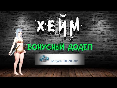 Видео: Archeage Хейм Коварство. 2 ЭТАП. Бонусный додеп.