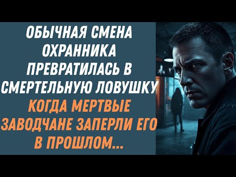 Видео: Один в ночи: когда прошлое возвращается за тобой