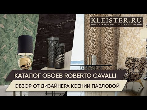 Видео: Обои Roberto Cavalli 9. Очередной итальянский бестселлер! Секреты дизайна от Ксении Павловой.