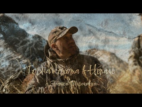 Видео: Горная охота в Непале 2024 г. / Mountain hunting in Nepal 2024.