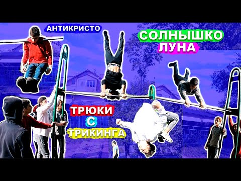 Видео: Мы Делаяем САМЫЕ ЖЕСТКИЕ Трюки На Турнике И Брусьях! СОЛНЫШКО + ЛУНА + ПАЛМДРОП + 540 На Турнике ★