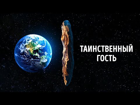 Видео: Самые редкие объекты, которые посетили нашу Солнечную систему