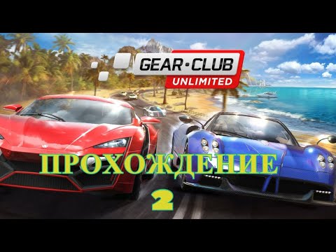 Видео: Gear Club Unlimited 2 . Ultimate Edition  Прохождение - 2 .