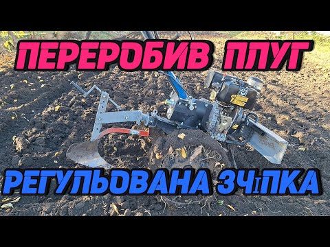 Видео: Переробив плуг, тестування плуга. Оранка мотоблоком ДТЗ 560 ДН