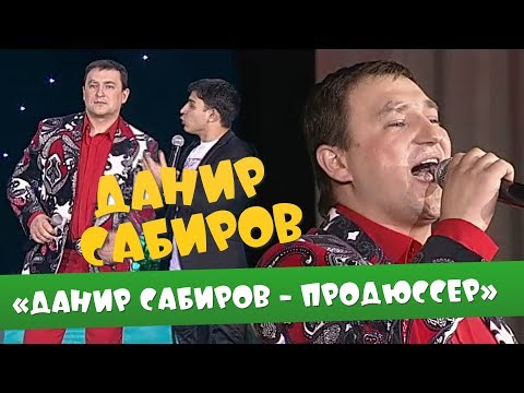 Видео: Данир Сабиров «Данир Сабиров – продюссер» ( ͡° ͜ʖ ͡°) 1 СЕЗОН