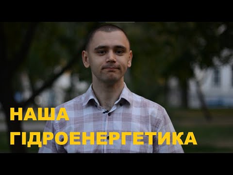 Видео: ЕКО: гідроенергетика