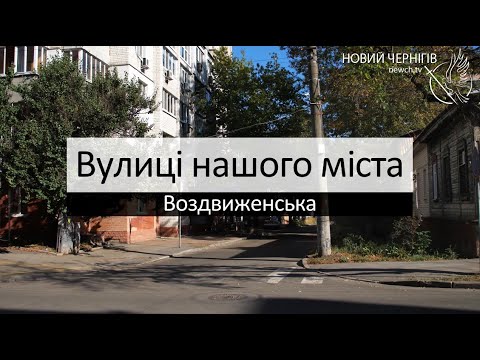 Видео: Вулиці нашого міста – Воздвиженська вулиця