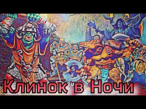 Видео: Летопись Битвы Fantasy/ Клинок в Ночи
