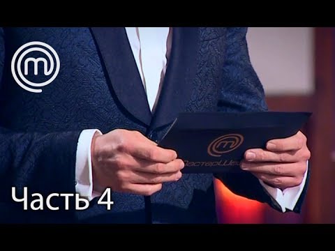 Видео: МастерШеф Діти. Сезон 2. Выпуск 35. Часть 4 из 4 от 30.05.17