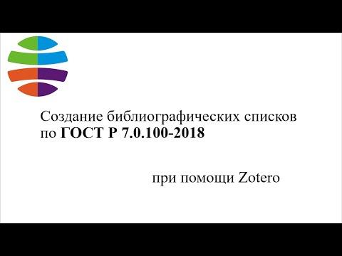 Видео: Оформление списка литературы по ГОСТ Р 7.0.100-2018 при помощи Зотеро