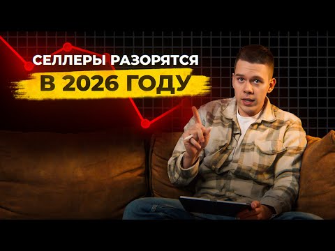 Видео: ВАЙЛДБЕРРИЗ ХОРОНИТ МАЛЫЙ БИЗНЕС! Как спастись и вырасти селлерам в 2026 году?