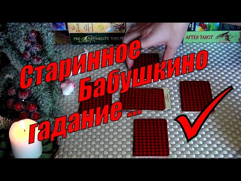 Видео: ❗СТАРИННОЕ БАБУШКИНО ГАДАНИЕ НА СУДЬБУ.. 💯ЧЕМ СЕРДЦЕ УСПОКОИТСЯ? 🍀♥️ Гадание Таро