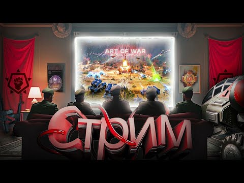 Видео: Стрим | Играем в 2х2/3х3 | Общаемся со зрителями | Art of war 3