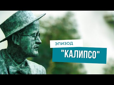 Видео: Прогулки по "Улиссу". Часть IV. "Калипсо".