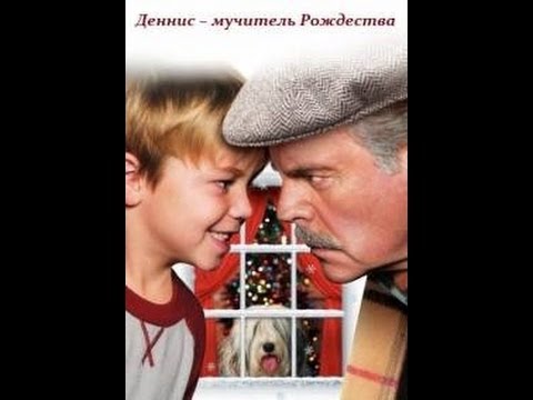 Видео: Деннис Мучитель Рождества