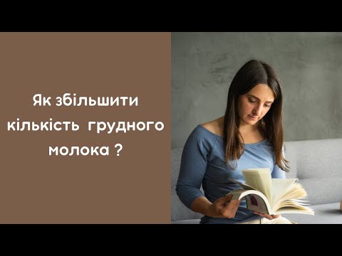 Видео: Як збільшити кількість молока? Як підвищити лактацію?