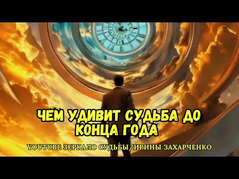 Видео: Чем удивит вас судьба до конца года. 