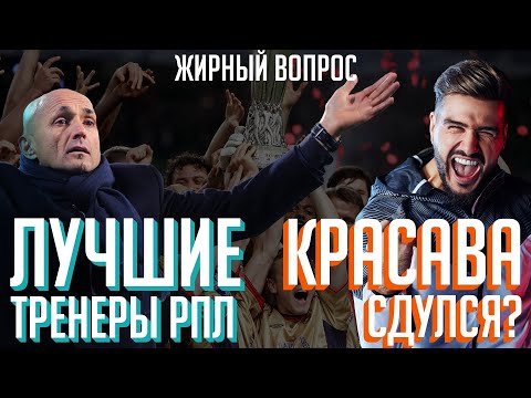 Видео: Красава бесит людей? / Атака сектантов Спартака / Лучшие тренеры РПЛ | Городницкий