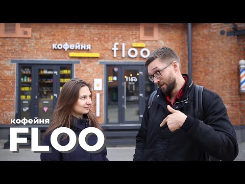 Видео: Как открыть кофейню с нуля: правда жизни от Стаса Коротецкого, основателя кофейни Floo//По местам!