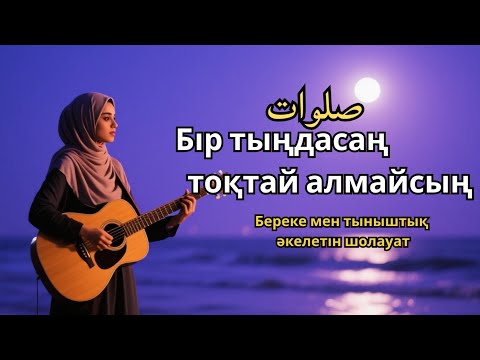 Видео: Шолауат тыңда – Көңілің тынышталады