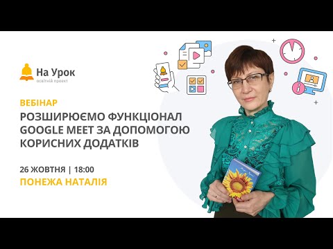 Видео: Розширюємо функціонал Google Meet за допомогою корисних додатків