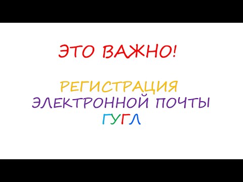 Видео: Это важно! Подробная регистрация электронной почты Гугл