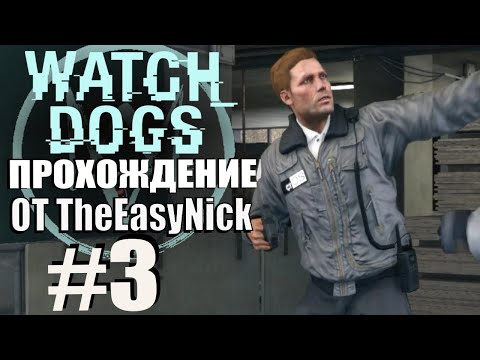 Видео: Watch Dogs. Прохождение. #3. Охрана получает люлей.