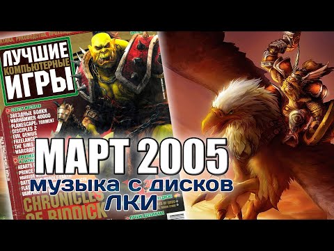 Видео: Март 2005 | Музыка с дисков ЛКИ