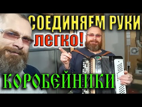 Видео: СОЕДИНЯЕМ РУКИ НА БАЯНЕ на примере песни "Коробейники"/Разбор песни и лёгкий способ объединить руки