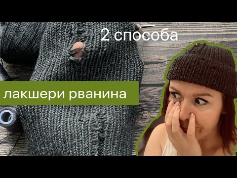 Видео: Лакшери РВАНИНА или как сделать эффект потертости при вязании #knitting #atrico #nataliverezhu