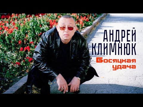 Видео: Андрей Климнюк  -  Босяцкая удача (Лучшие песни)