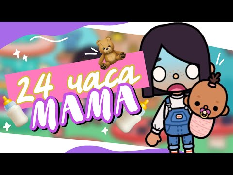 Видео: 🍼🧸 СТАЛА МАМОЙ НА 24 ЧАСА в toca life world // У меня есть ребёнок? ~ Dora Carter