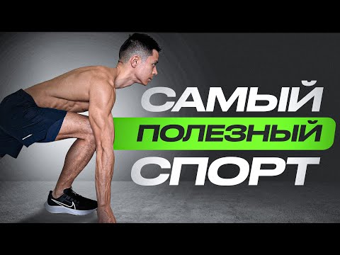 Видео: Какой вид спорта самый полезный? Неожиданные данные научных исследований!