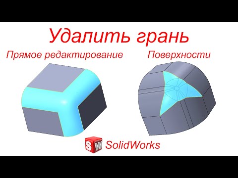 Видео: SolidWorks. Инструмент Удалить грань. Панель Прямое редактирование