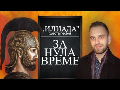 Видео: „Илиада“ (шеста песен) за нула време