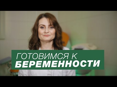 Видео: Планирование беременности / Как подготовиться к беременности