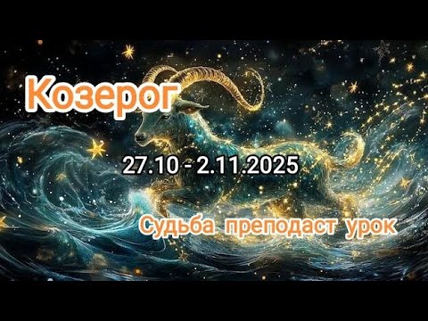 Видео: КОЗЕРОГ🍁27.10 - 2.11.2025🍁 Тароскоп 🍁