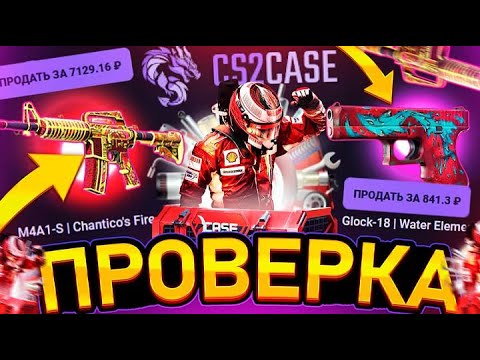 Видео: ПРОВЕРКА CS2CASE НА ОКУП?! ЛУЧШИЙ САЙТ?!