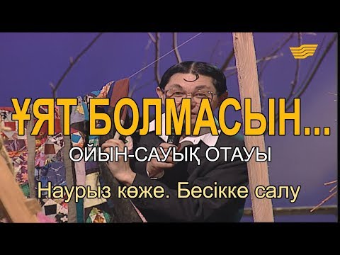 Видео: Наурыз көже. Бесікке салу. «Ұят болмасын...»