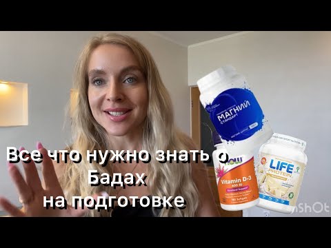 Видео: Все про бады /витамины на подготовке к фитнес бикини / спортивный блог /старт сушки