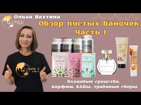 Видео: ОБЗОР ПУСТЫХ БАНОЧЕК 👀ЧТО КУПЛЮ ЕЩЁ? ЧАСТЬ 1🛍🛍🛍